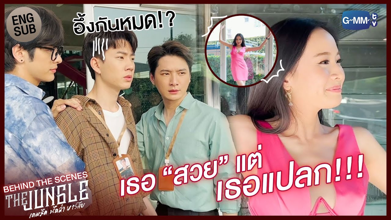 [Behind The Scenes] ช่วยรักษาภาพนางเอกด้วย!! | The Jungle เกมรัก นักล่า บาร์ลับ