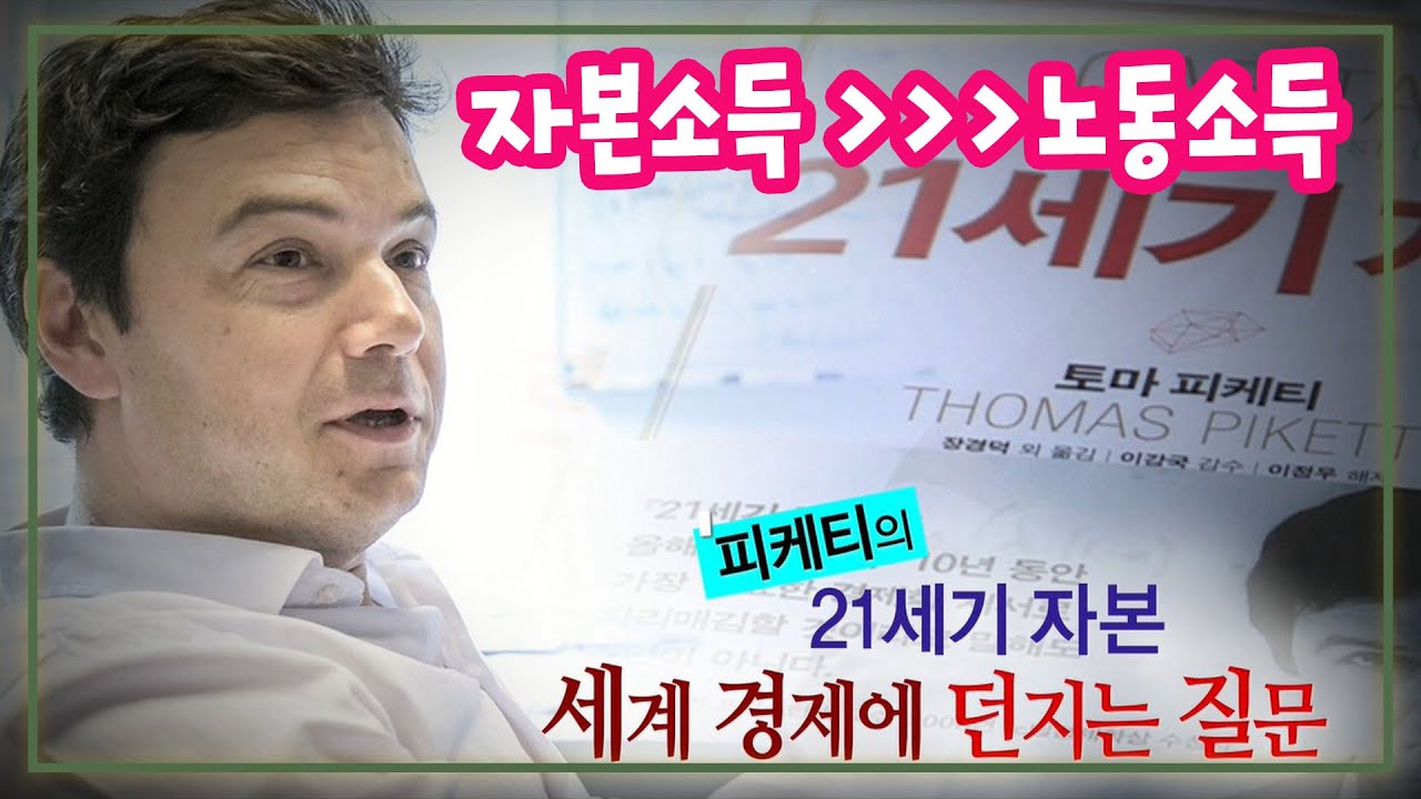 토마 피케티의 21세기자본 세계경제에 던지는질문 (KBS파노라마) [세상실험] KBS 2014.10.10 방송