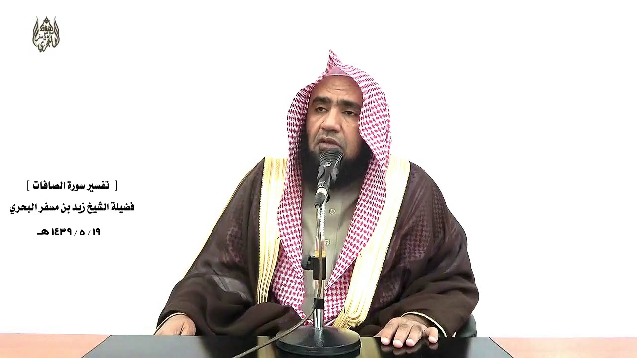 الشيخ زيد البحري  تفسير سورة الصافات من الآية (75) إلى ( آخر السورة  ) الدرس (216)