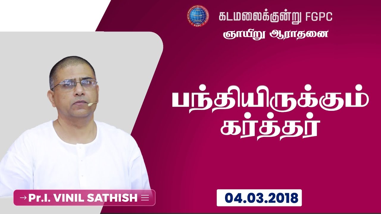 பந்தியிருக்கும் கர்த்தர் | Pr. I. Vinil Sathish | 04.03.2018 | கடமலைக்குன்று FGPC
