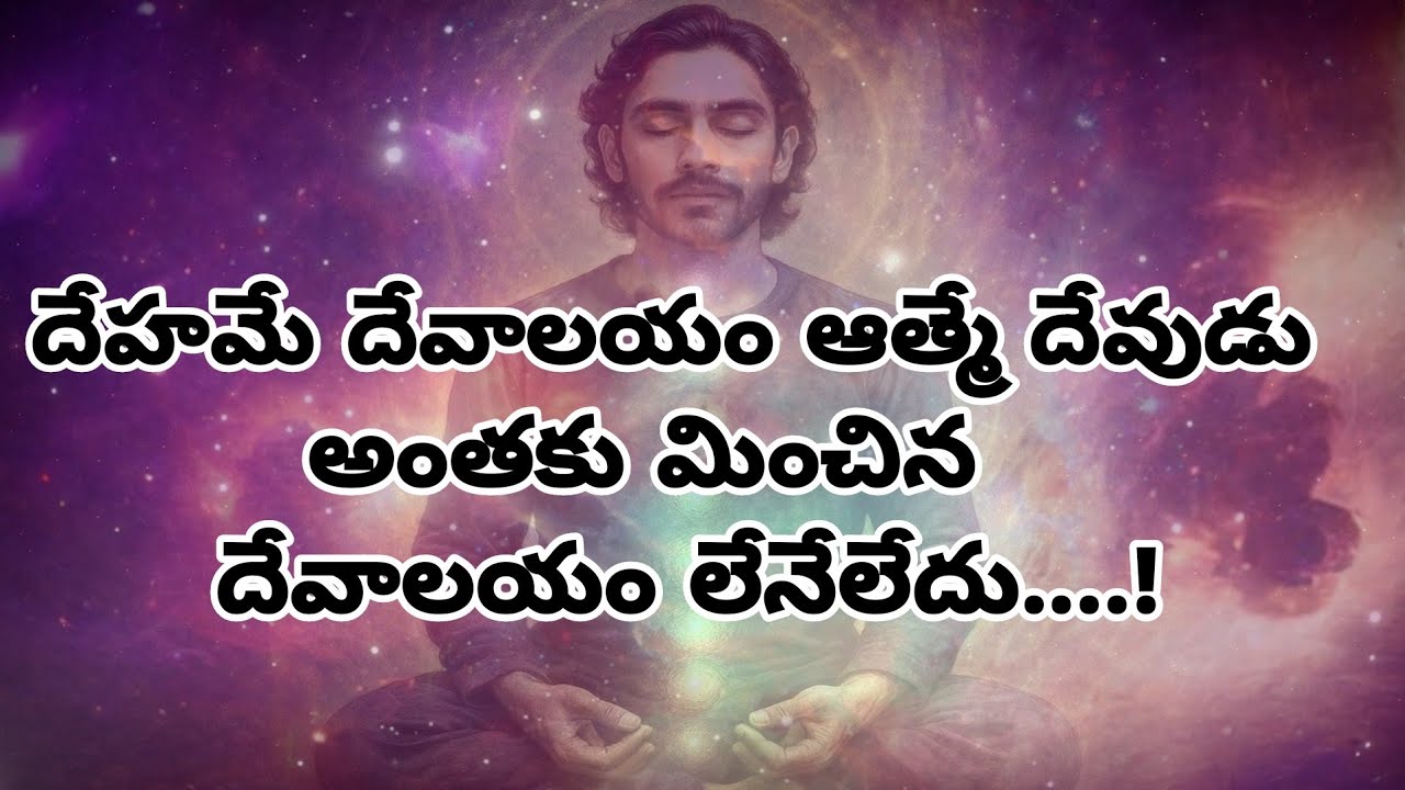 ఎవరి జీవితాలకు వారే సృష్టికర్తలు.నీలో ఉన్నవాడే సర్వంతర్యామి అయి ఉన్నాడు సర్వం కల్విధం బ్రహ్మ.
