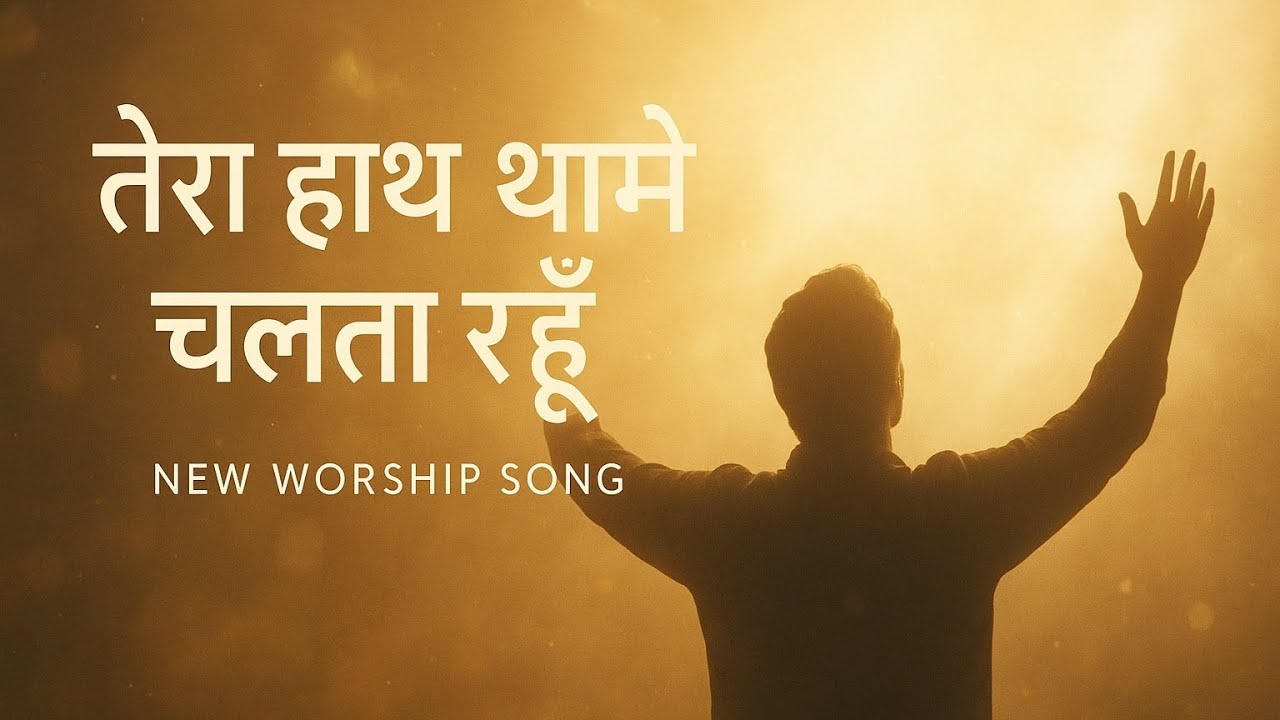 तेरा हाथ थामे चलता रहूँ |Yeshu Masih song| New Worship Song | Hindi Christian Worship Song 