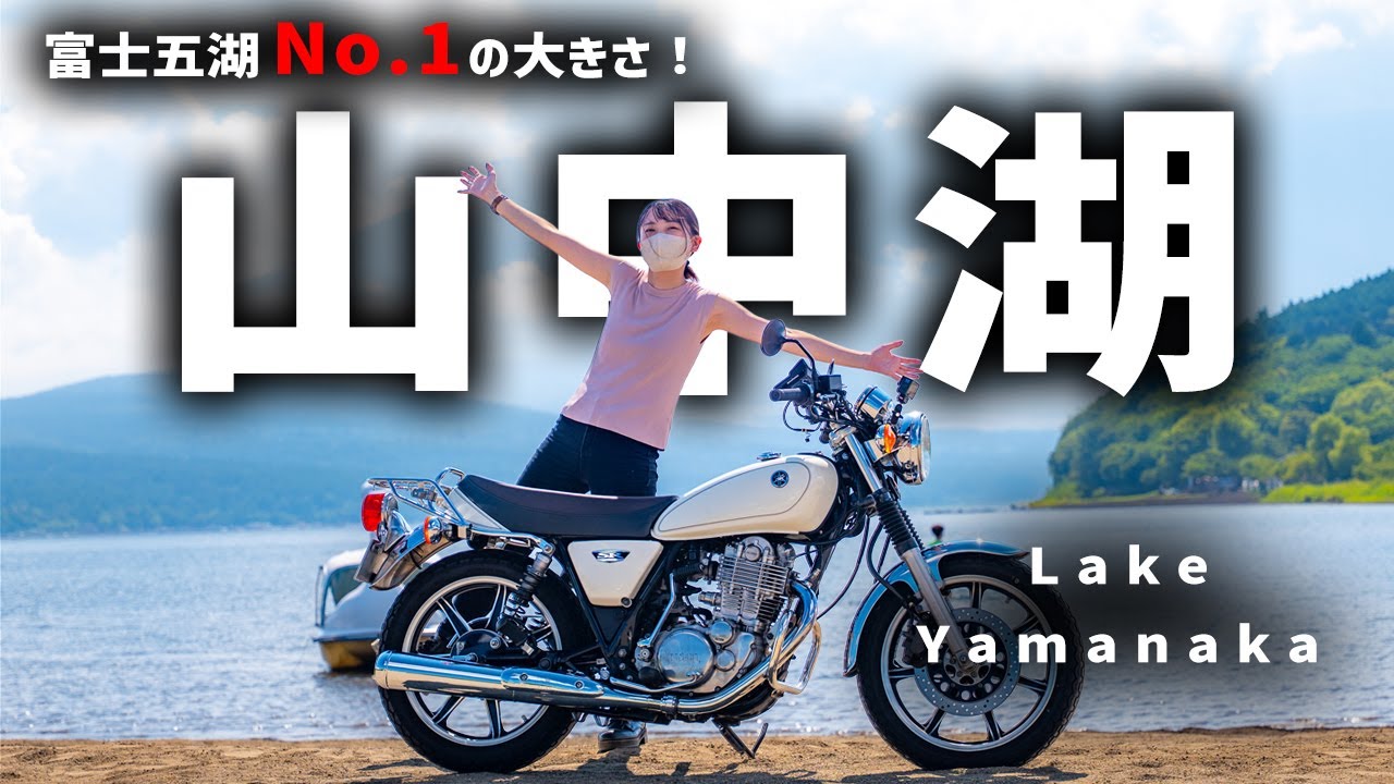 【バイク女子】山中湖ツーリング！富士五湖No.1のスケールを走ってきました🏍️✨