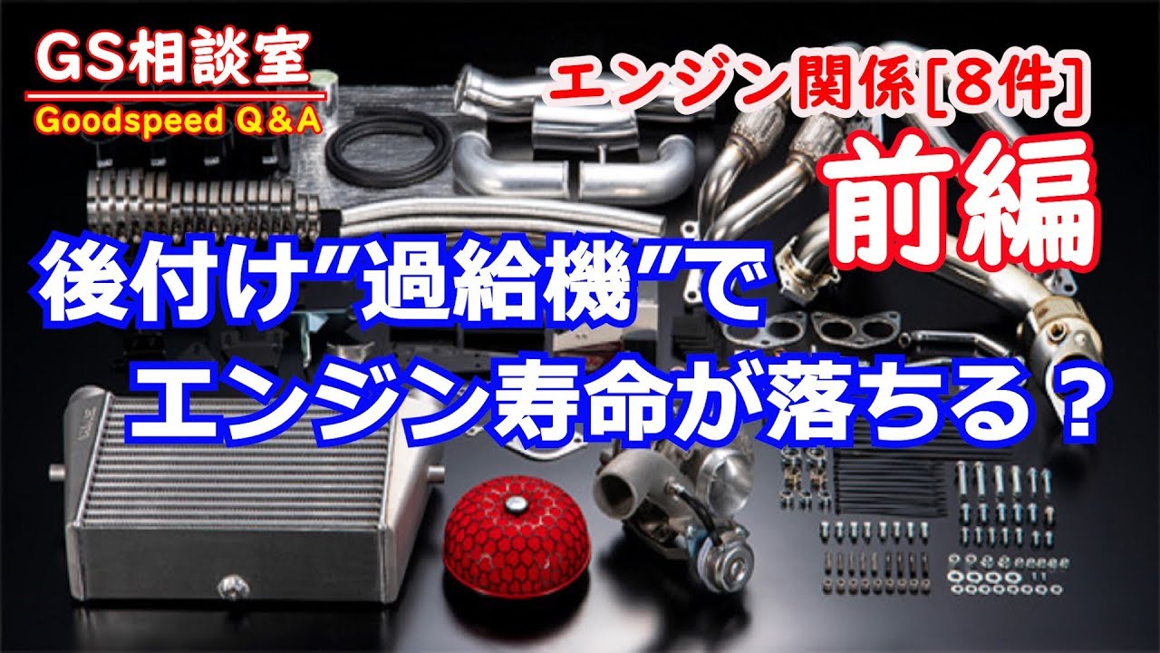 〈前編〉後付けの過給機でエンジン寿命は落ちる？【エンジン関係 8件】【GS相談室】