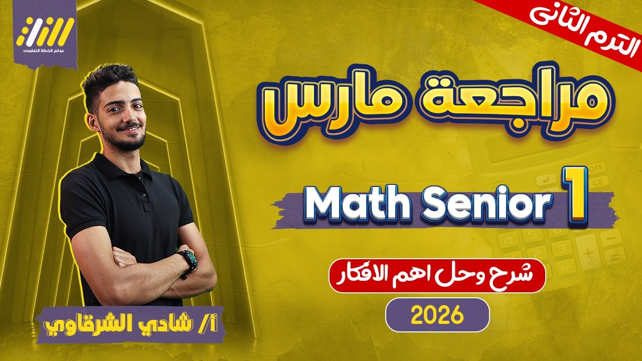 مراجعه شهر فبراير ماث اولي ثانوي | math 1 sec second term | مستر شادي الشرقاوي