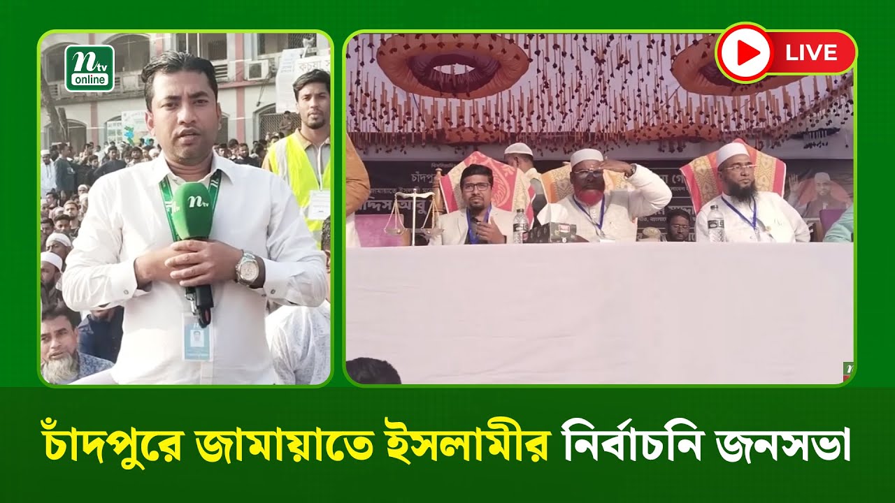 🔴LIVE : চাঁদপুরে জামায়াতে ইসলামীর নির্বাচনি জনসভা (ধারণকৃত)