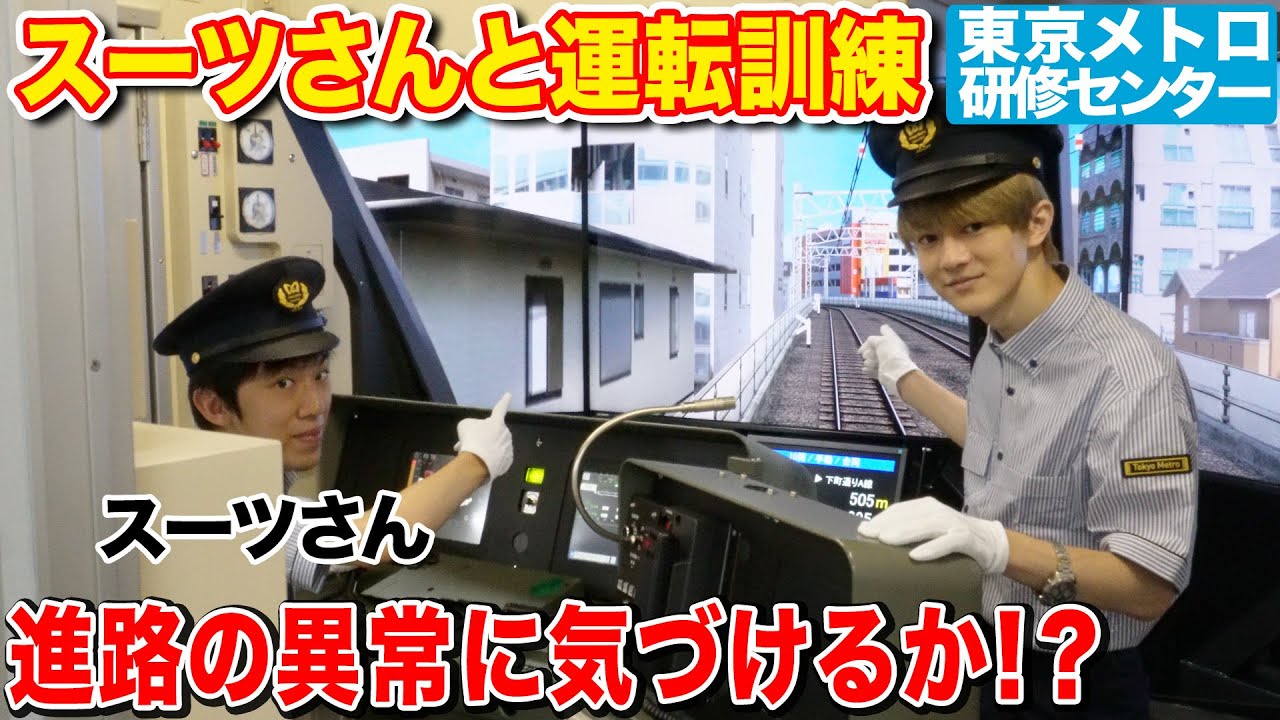 【スーツさん出演】本物さながら！！メトロの運転研修で異常時研修を体験！？【東京メトロ】