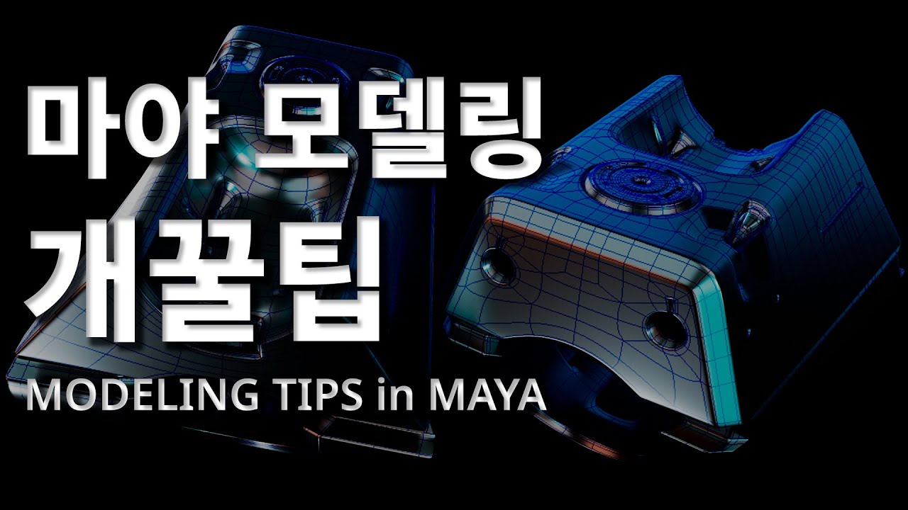 화나님의 마야 모델링 팁
