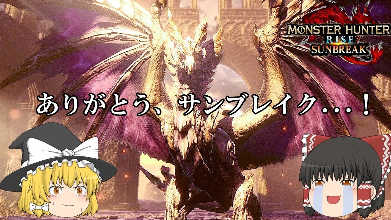 （ゆっくり実況）原初を刻むメルゼナを狩りにいくよ　モンスターハンターライズサンブレイク＃19