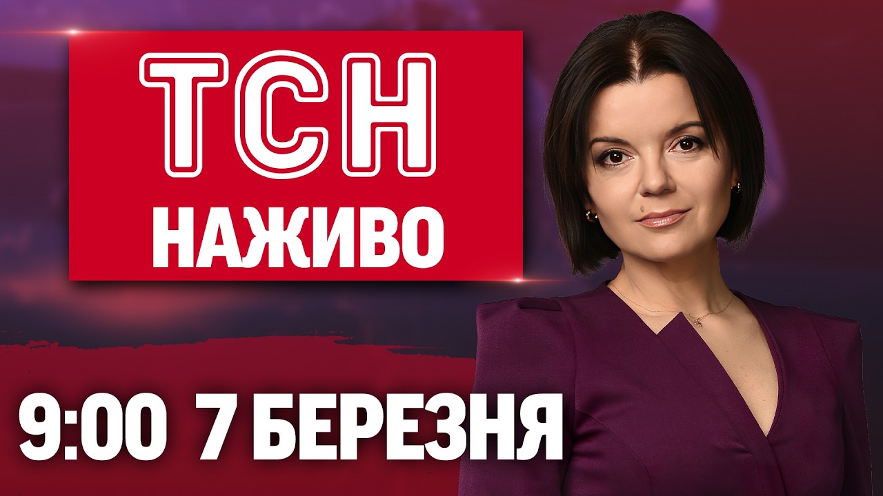 НОВИНИ УКРАЇНИ СЬОГОДНІ 9:00 7 БЕРЕЗНЯ 2026 РОКУ