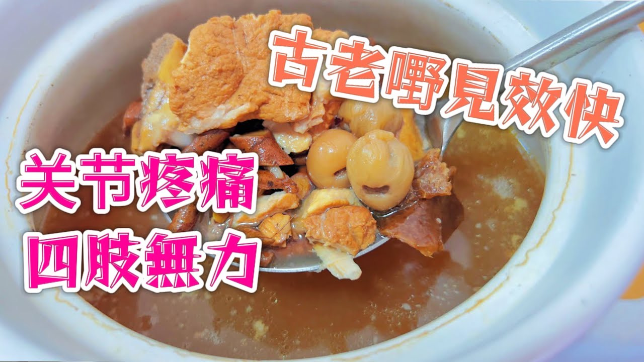 春季祛濕必喝！千斤拔祛風濕湯 醫生揭秘：效果是生薑貼3倍！ therapy soup to relieve rheumatism and joint pain