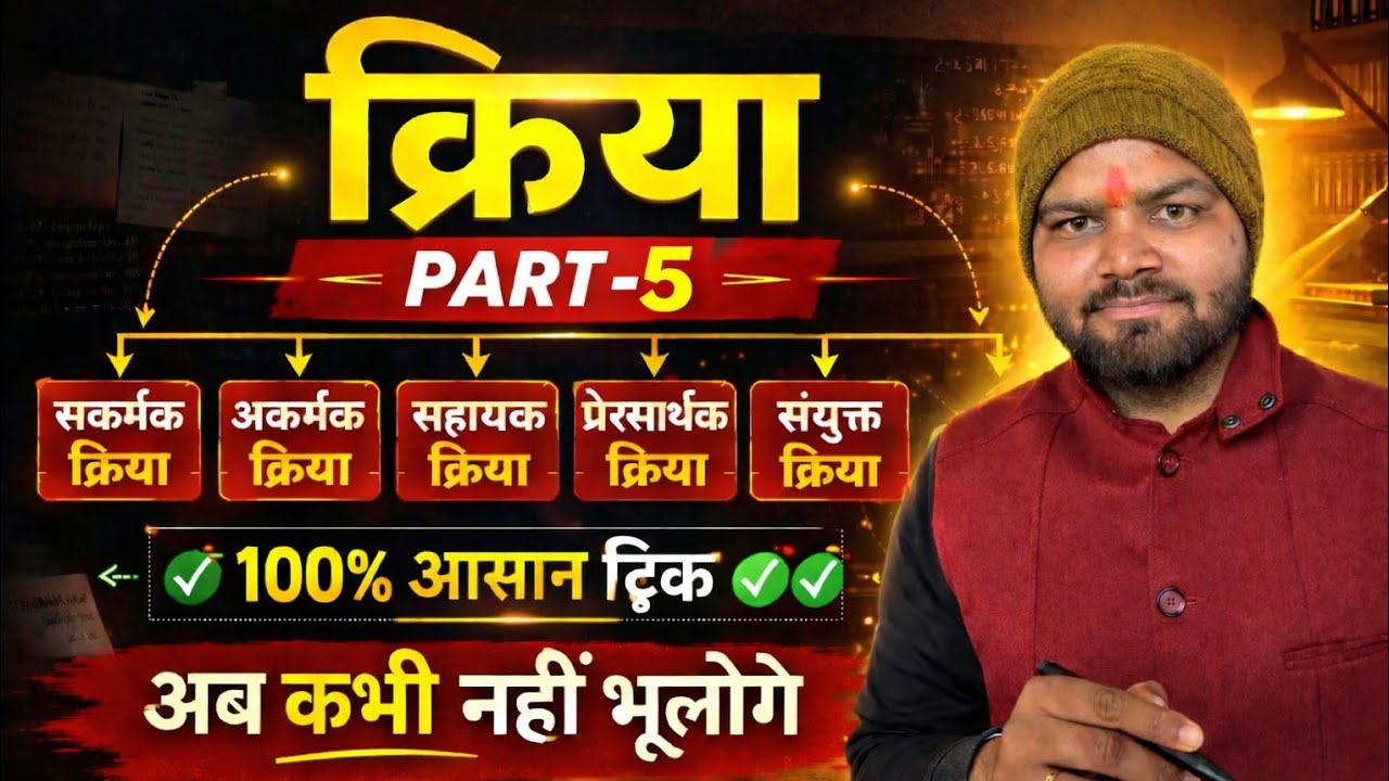 || क्रिया ||part 5|| by SACHIN SIR 