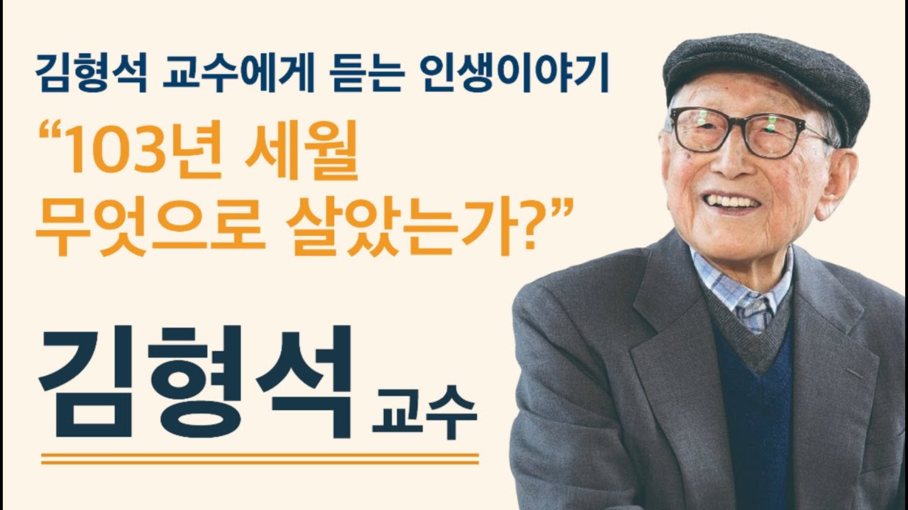 김형석 교수에게 듣는 인생이야기