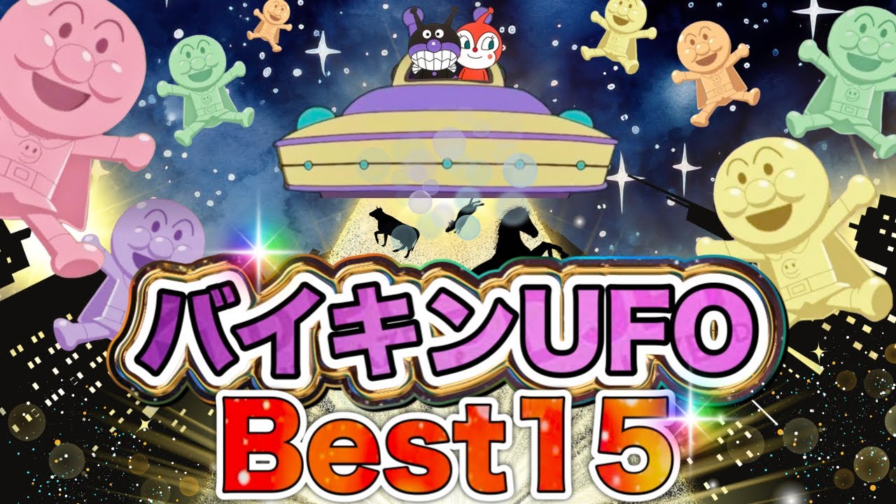 バイキンUFO Best15🛸✨アニメハイライト集 | アンパンマン | ばいきんまん | だだんだん| おもちゃ