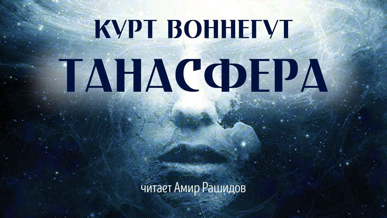Курт Воннегут 