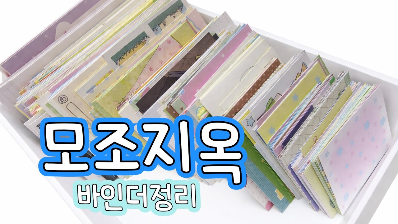 모조지정리 유댕닷컴A5미디움 바인더 상단 2포켓 정리 영상