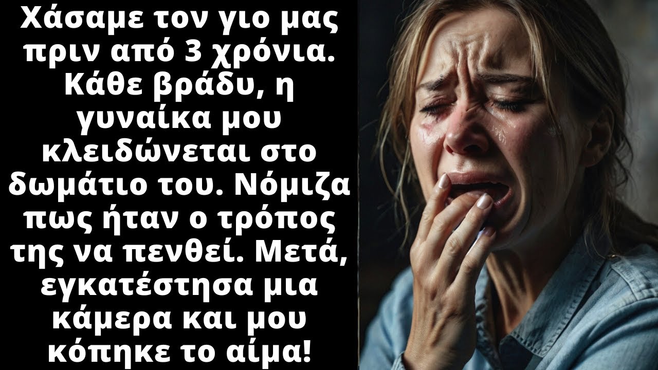 Η γυναίκα μου πήγαινε κάθε νύχτα στο δωμάτιο του χαμένου μας γιου