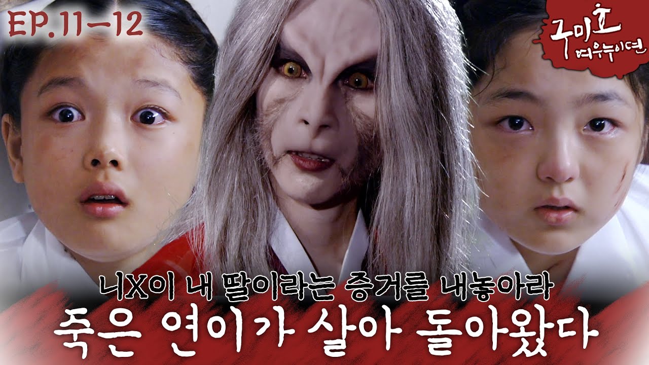 [구미호 여우누이뎐🩸EP.11-12] ※역대급 흥미진진 화※ 초옥의 몸에 들어간 연이의 영혼👻 그리고 2킬 달성한 구미호🔪🦊 | KBS 방송