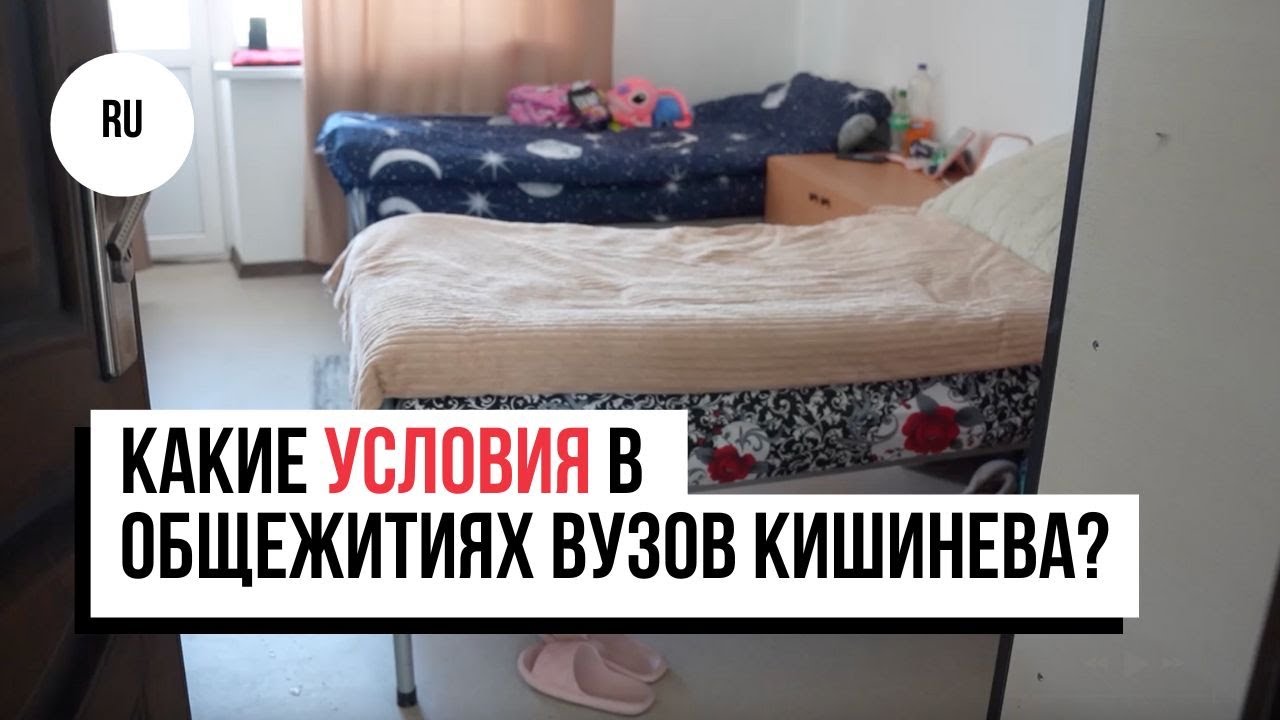 Где тараканы, а где свежий ремонт. Какие условия в общежитиях вузов Кишинева?