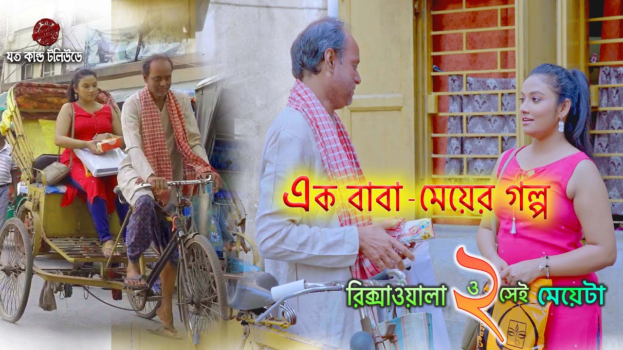 এক বাবা ও মেয়ের গল্প / রিক্সাওয়ালা ও সেই মেয়েটা-2 / Bengali Short Film / Rikshawala O Sei Meyeta