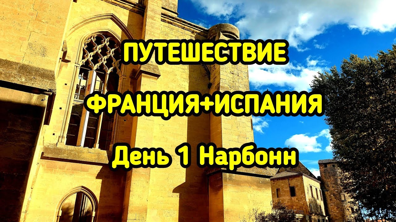 Путешествие Франция+Испания, день 1, Нарбонн