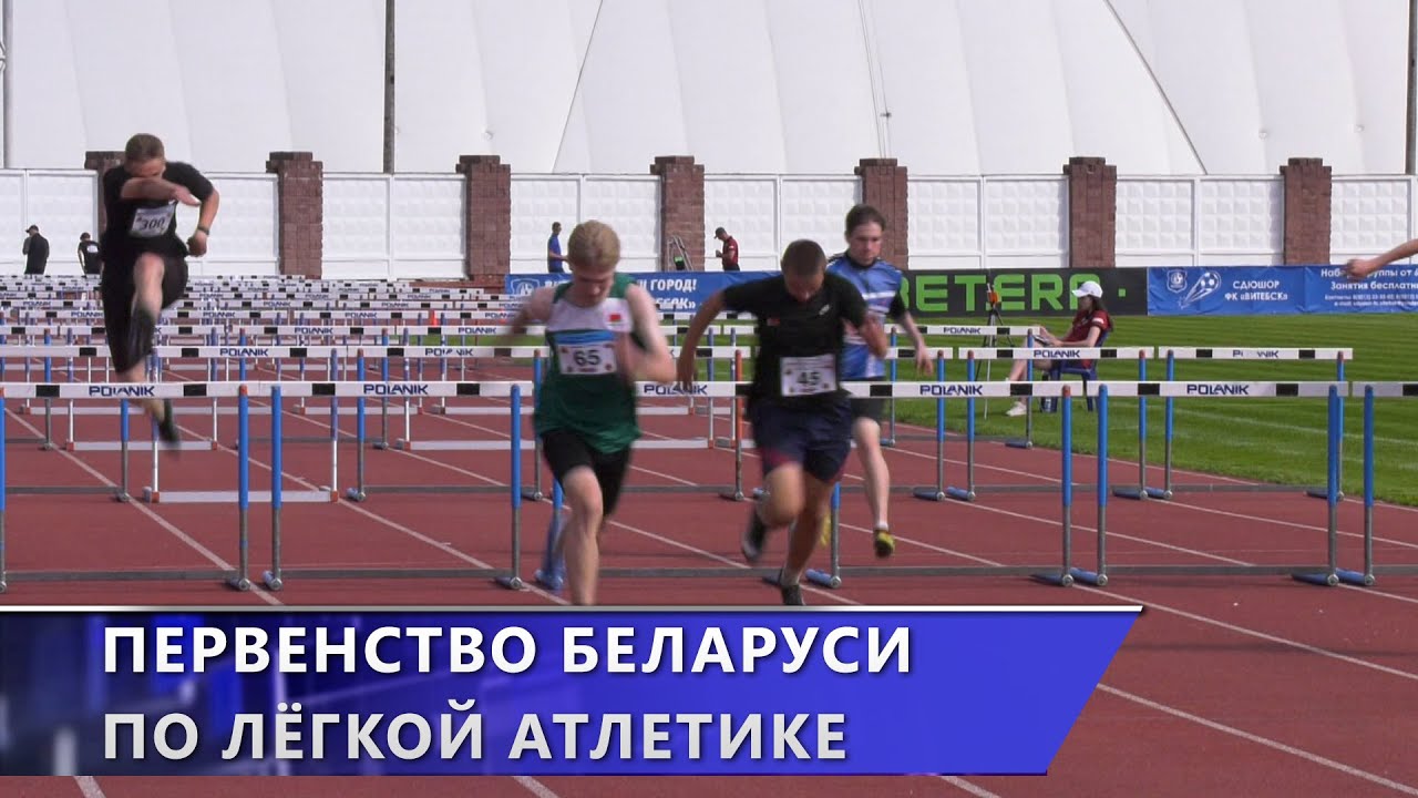Витебск принимает первенство Республики Беларусь по лёгкой атлетике (29.05.2024)