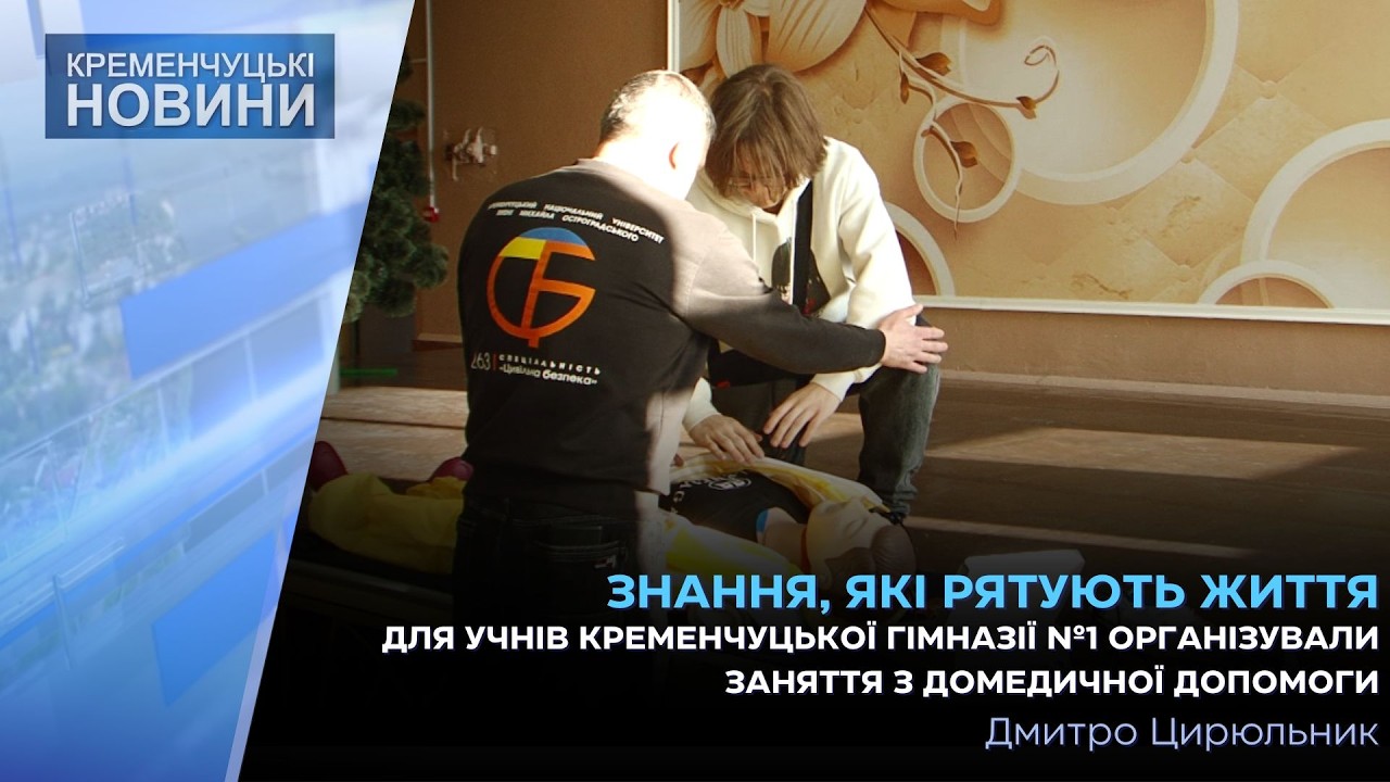 Для учнів Кременчуцької гімназії №1 організували заняття з домедичної допомоги