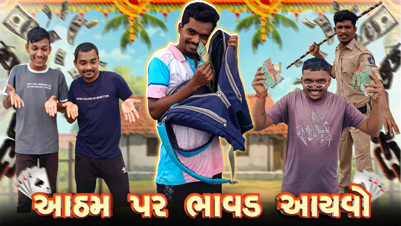 આઠમ પર ભાવડ આયવો 😀👀 ||Atham Par Bhavad Ayvo 😀👀 || Gujrati Comedy Video || PN COMEDY ||