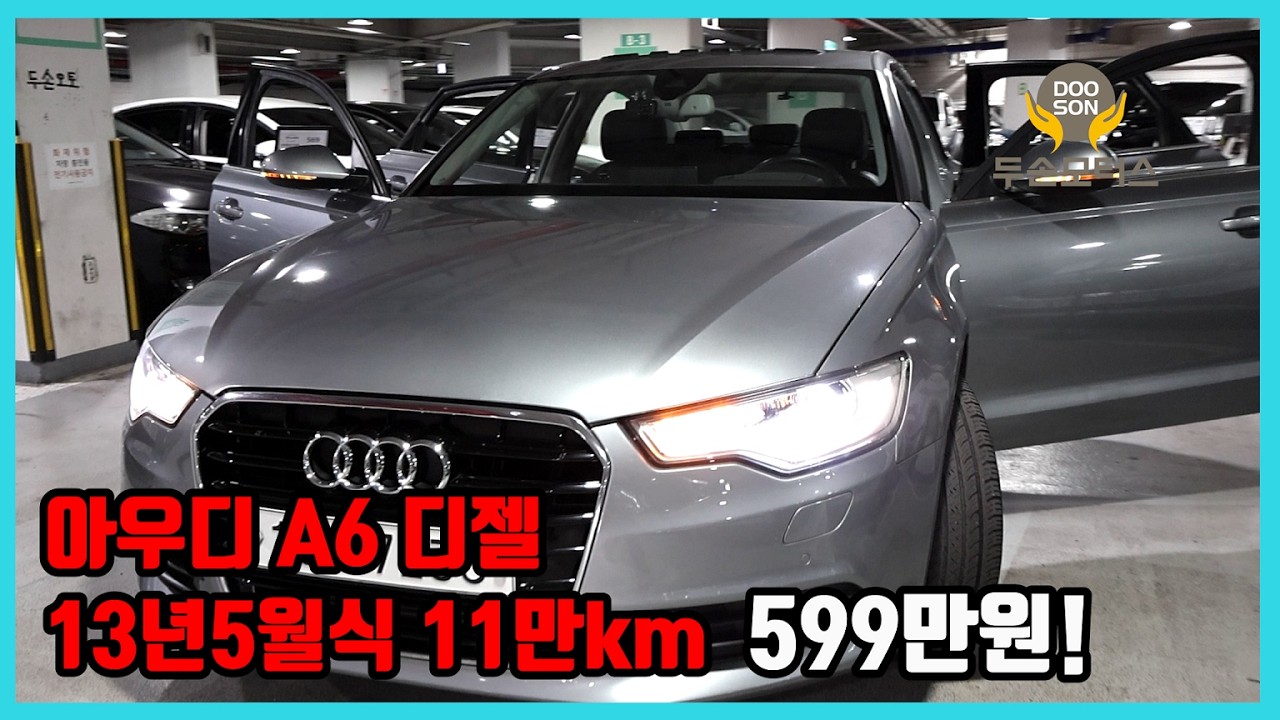 [중고차]특가할인 거품없는 가격 전시차량! 아우디 A6 디젤 13년5월식 11만km 599만원!외 다수 차량할인!