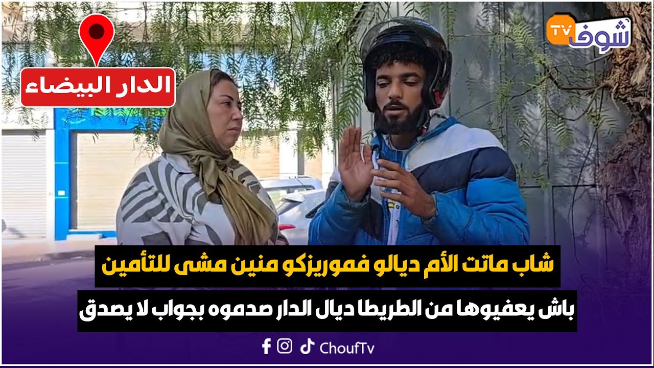 شاب ماتت الأم ديالو فموريزكو منين مشى للتأمين باش يعفيوها من الطريطا ديال الدار صدموه بجواب لا يصدق