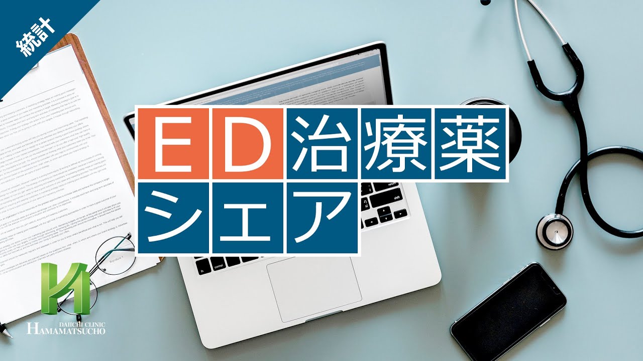 【ED治療薬処方ランキング｜2023年】浜松町第一クリニック 来院数・処方薬データ　#ED治療薬 #データ統計 #ランキング