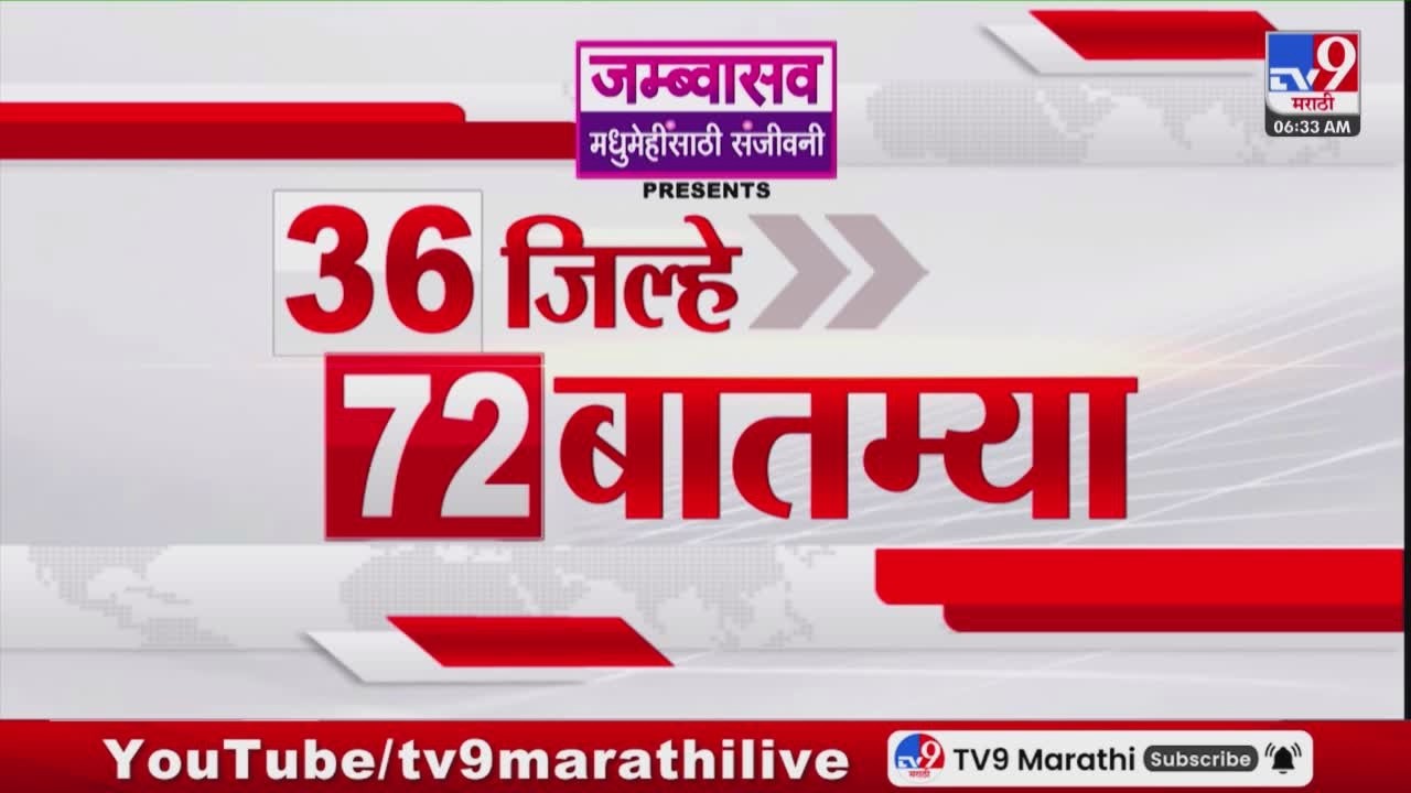 36 Jilhe 72 Batmya | 36 जिल्हे 72 बातम्या | 15 April 2026 | Marathi News | tv9 marathi