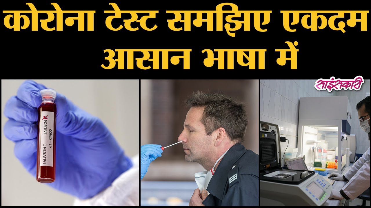 क्या है Rapid Antibody Test, जिसे लाकर India लाखों Coronavirus Test करेगा | RT PCR | Sciencekaari