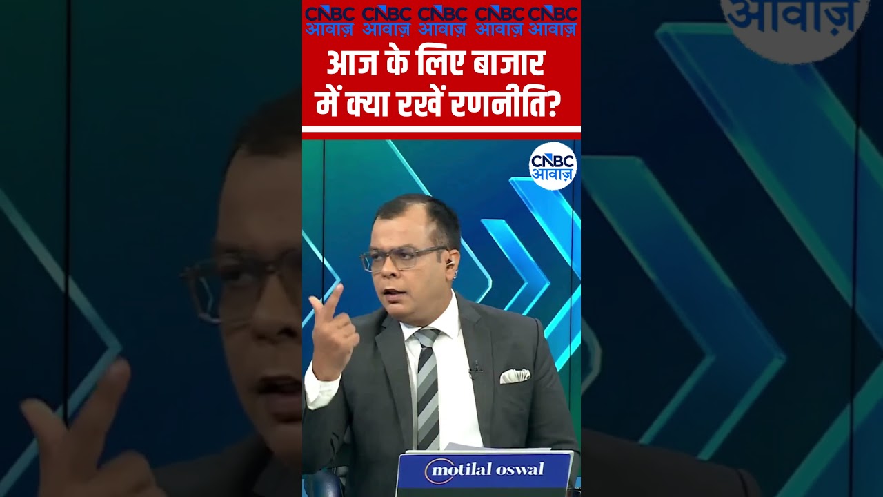 Editor's Take | आज  के लिए बाजार में क्या रखें रणनीति ? | Anuj Singhal | Market Strategy #nse #bse