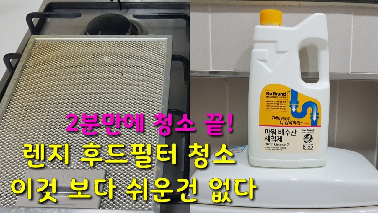 렌지후드필터 기름때 이것만 있으면 단 2분만에 완벽제거 청소는 과학이다.