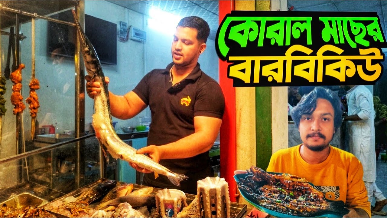 কক্সবাজারে সিফুড এখন ঢাকার দিয়া বাড়ির পুরাতন বউ বাজারে কোরাল মাছের বারবিকিউ এবং আফগানি কাবাব