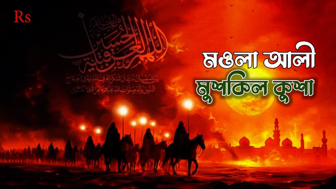 মওলা আলী মুশকিল কুশা– Bengali Sufi Qawwali| Soulful Manqabat 2026