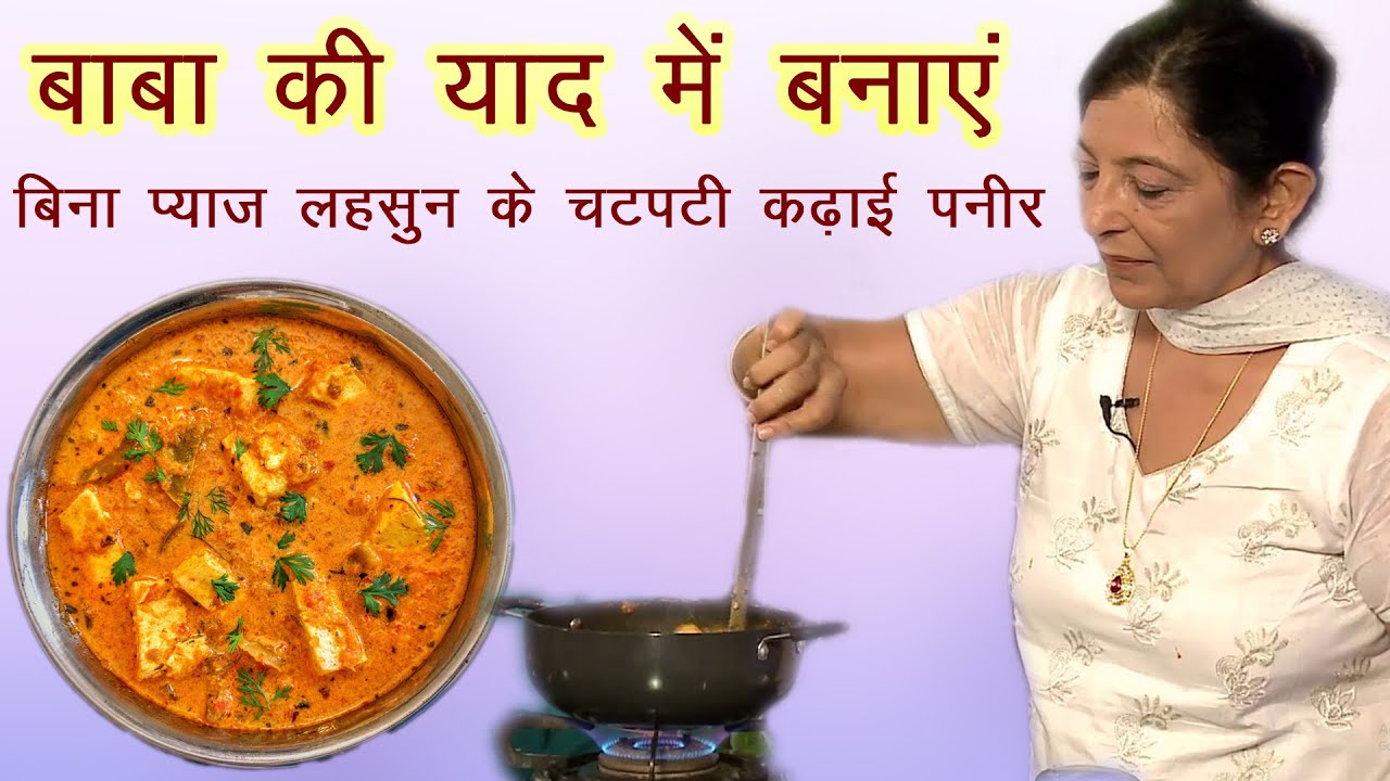 बाबा की याद में बिना प्याज लहसुन के बनाएं चटपटी कढ़ाई पनीर -Kadhai paneer recipe without onion garlic