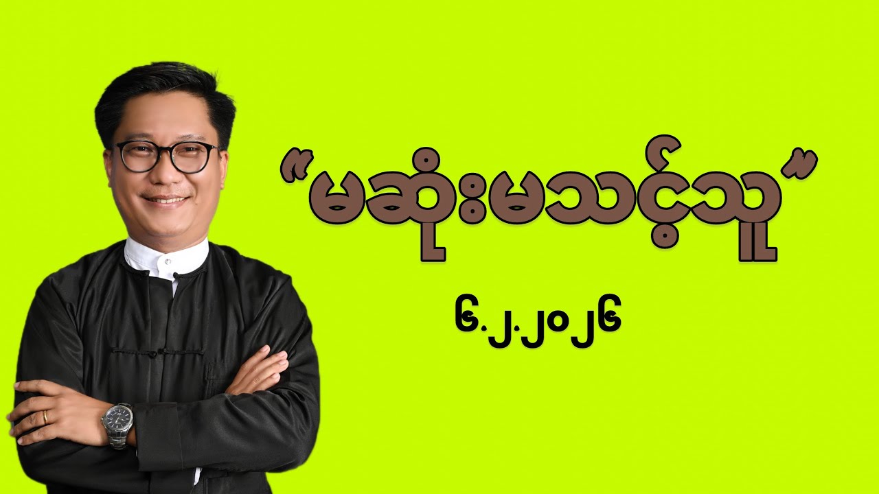 ✝️ မဆုံးမသင့်သူ(Friday/Feb 6 2026)