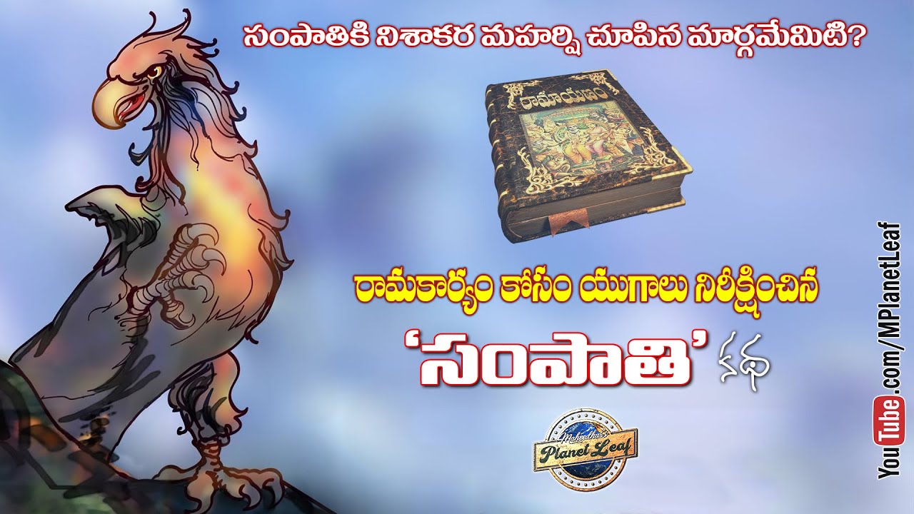 సంపాతి కథ | Story of Sampati | MPlanetLeaf