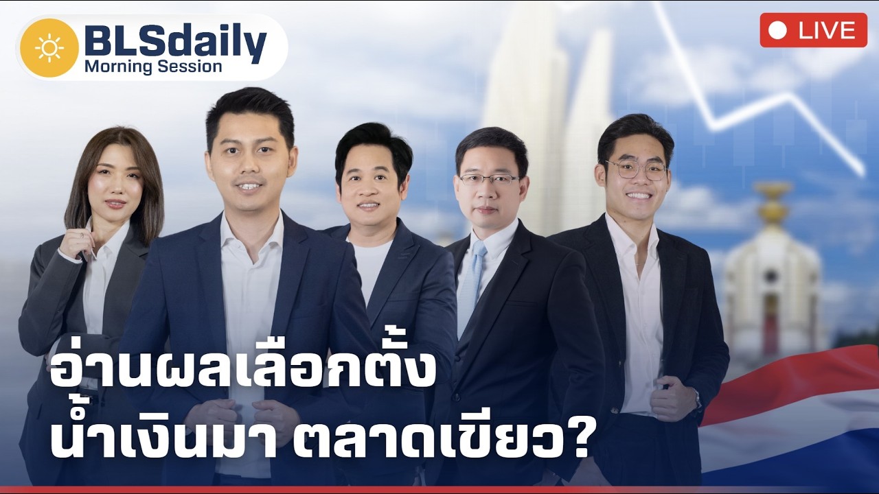 BLSdaily Morning Session | อ่านผลเลือกตั้ง น้ำเงินมา ตลาดเขียว?