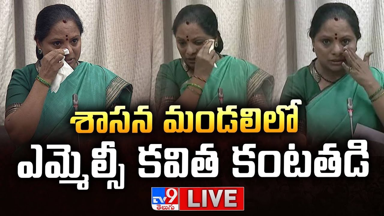 శాసనమండలిలో ఎమ్మెల్సీ కవిత కంటతడి LIVE | MLC Kavitha Emotional @ Legislative Council - TV9