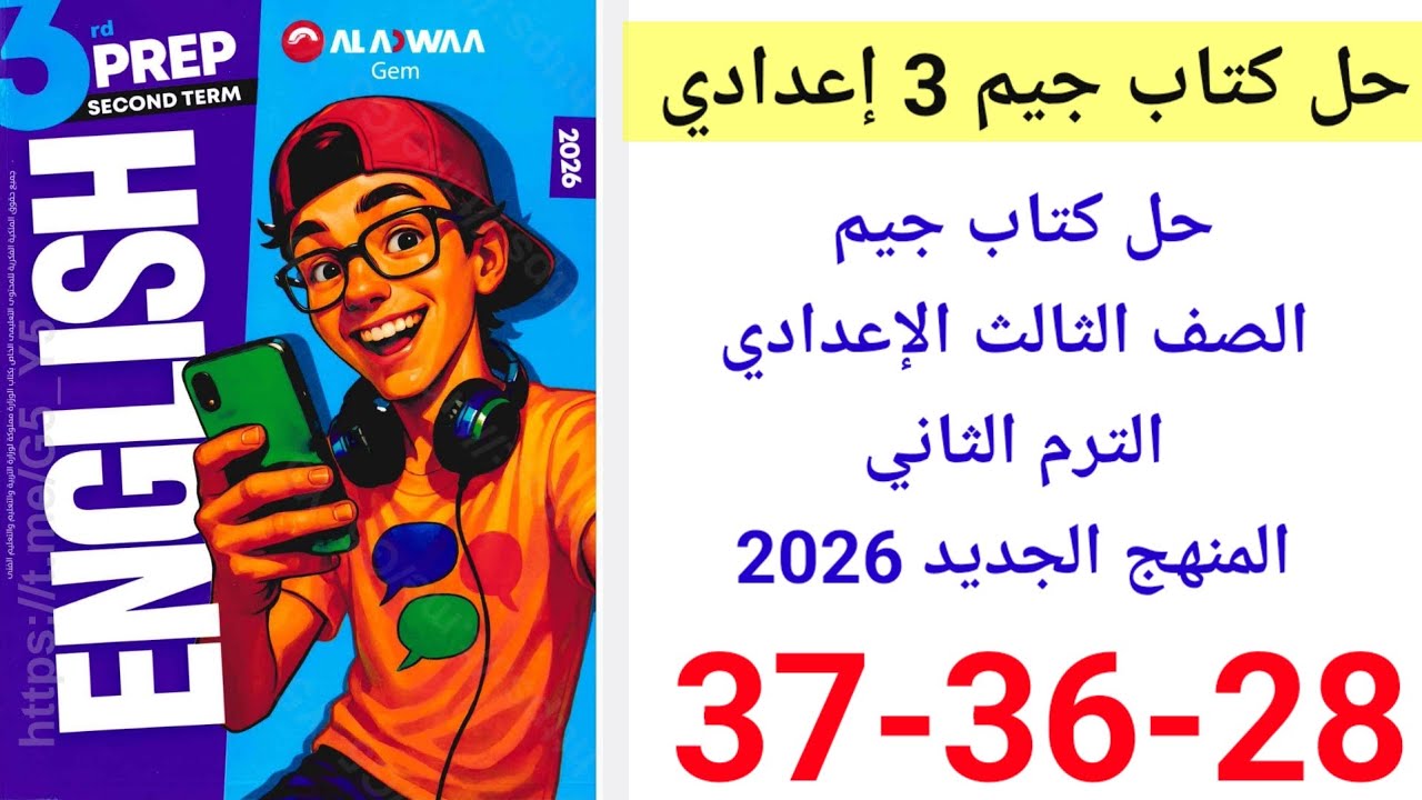 حل صفحه 14-15-17-18-21-22 من كتاب جيم انجليزي الصف الثالث الإعدادي ترم أول منهج جديد 2026