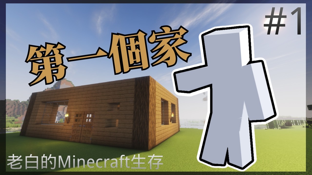 【Minecraft】老白的Minecraft生存 EP.1-第一個家