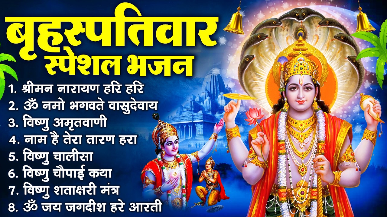 बृहस्पतिवार भक्ति भजन : ॐ नमो भगवते वासुदेवाय, श्रीमन नारायण, विष्णु अमृतवाणी, विष्णु चालीसा व आरती