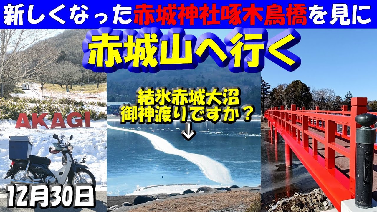 御神渡り？新しくなった赤城神社啄木鳥橋を見に赤城山へツーリングドライブに行ったら、赤城大沼が結氷してた神秘的絶景も見られた～鳥居峠、覚満淵など