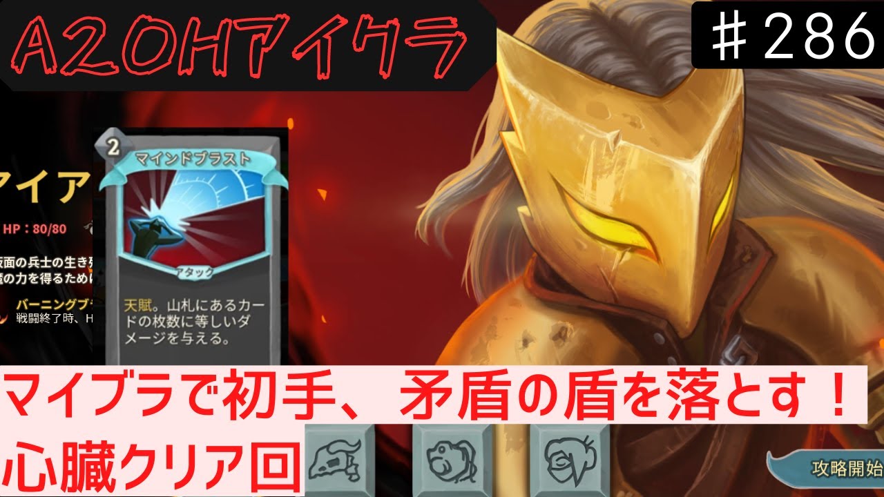 マインドブラストで初ターン、矛盾の盾を落とす【Slay the Spire】【アイアンクラッド】