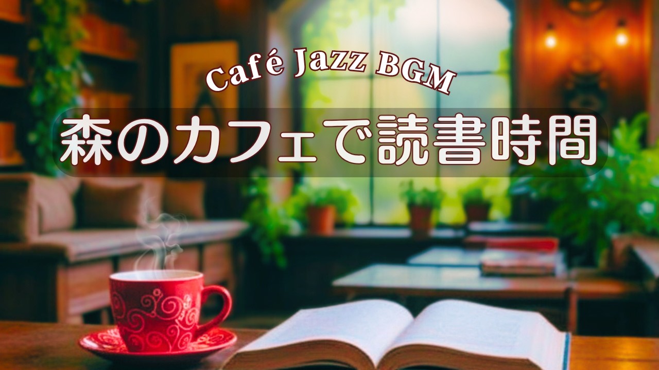 【読書BGM】☕️ Cafe Jazz Piano｜🌳森のカフェでピアノと鳥の声でゆったりひとり時間｜Relaxing Piano  Forest Cafe Ambience｜約３時間