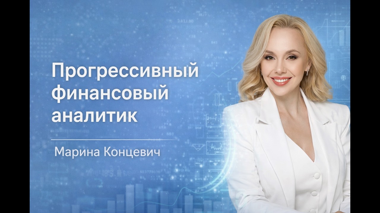 Прогрессивный финансовый аналитик 2026: Инструменты быстрого анализа и налогового контроля