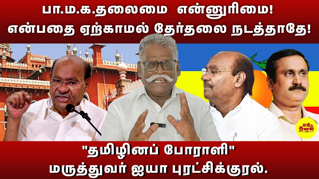 பா.ம.க.தலைமை  என்னுரிமை ! என்பதை ஏற்காமல் தேர்தலை நடத்தாதே ! #ramadoss #anbumaniramadoss #pmk